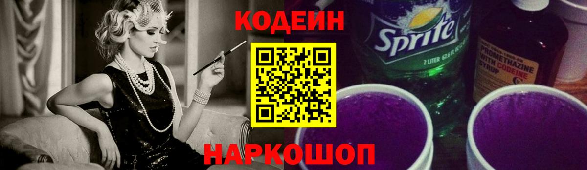 Codein Purple Drank  Кодеиновый сироп Lean Purple Drank  Вход с VPN  Медногорск 